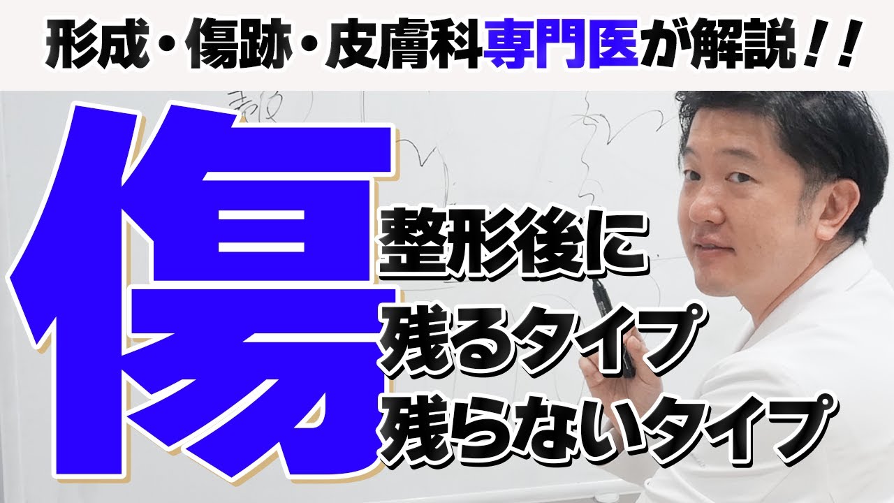 美容整形後に傷跡が残る人と残らない人の違い。二重整形後の傷やホクロ除去後の傷についても。