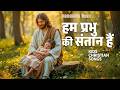 Hum Prabhu Ki Santhan He | Kids Christian Songs | Hindi Christian Songs