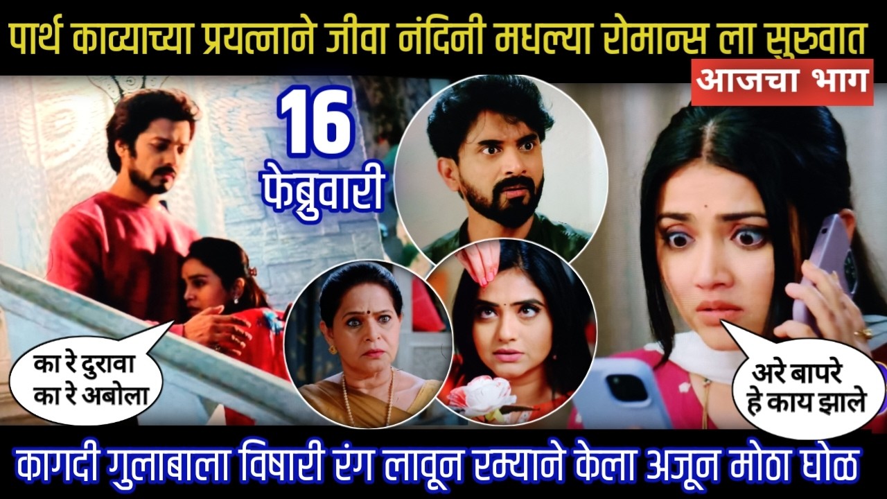 Lagnanantar hoilach prem today episode | पार्थ काव्या मुळे जीवा नंदिनी मधल्या रोमांसची सुरुवात