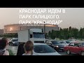 КРАСНОДАР. ИДЕМ В ПАРК ГАЛИЦКОГО!