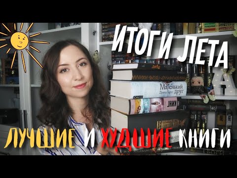 КНИЖНЫЕ ИТОГИ ЛЕТА📚🌞 Лучшие и Худшие КНИГИ