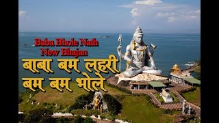 बाबा बम लहरी बम बम भोले | Baba bam lahri bam bam bhole | bhole nath new bhajan