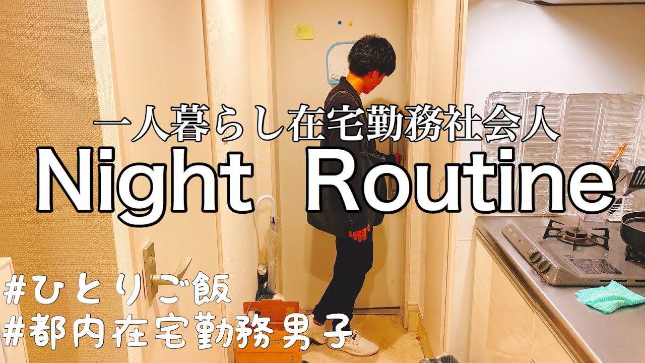 ナイトルーティン ひとり暮らし在宅勤務社会人のリアルな夜の過ごし方 24歳独身男 ひろ編 Youtube