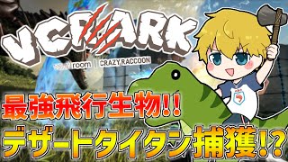 【 VCRARK 】 今日こそ最強のデザートタイタンテイム！！ 【 にじさんじ/エビオ 】