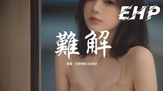 巴鄧頓珠/自游詩 - 難解『今生相見 定有虧欠,前世不欠 今生不見。』【動態歌詞MV】