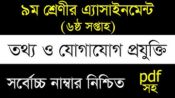 Class 9 ICT Assignment Answer 2021 | 6th Week ICT | ৯ম শ্রেণীর তথ্য ও যোগাযোগ প্রযুক্তি এসাইনমেন্ট