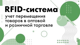 RFID-система: учет перемещения товаров в оптовой и розничной торговле