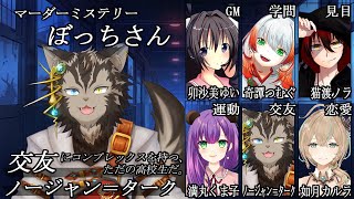【マダミス #ぼっちさん】ぼぼぼぼっちじゃねぇしっ！！！【交友視点】