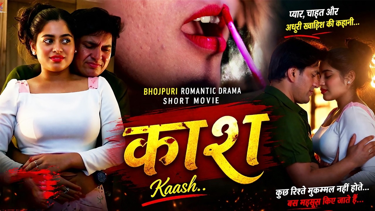 “Kaash - काश | New Bhojpuri Romantic Drama Short Movie