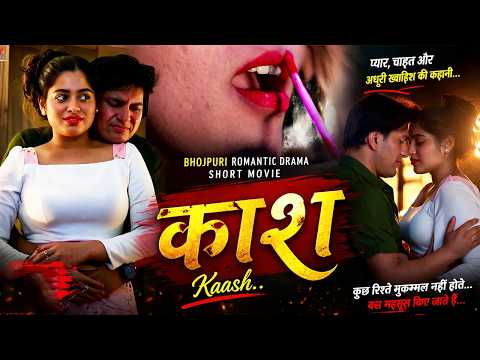 “Kaash - काश | New Bhojpuri Romantic Drama Short Movie