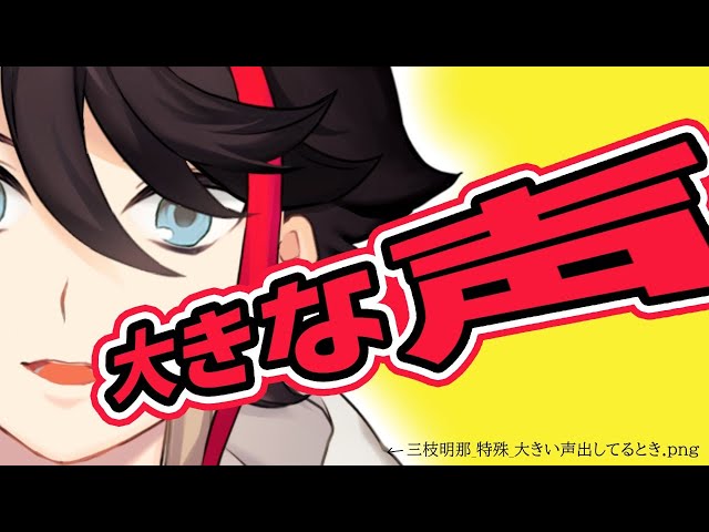 究極完全体グレート三枝明那のサムネイル