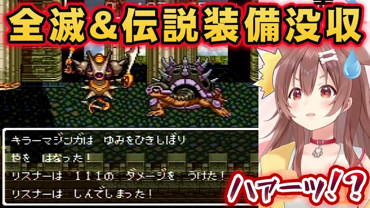 キラーマジンガにボッコボコにされて全滅し、伝説の装備を全部没収される戌神ころね【ホロライブ切り抜き】