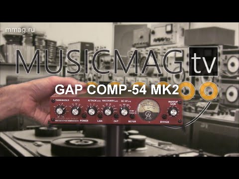 GAP Comp-54 MK2  - студийный VCA компрессор