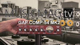 GAP Comp-54 MK2  - студийный VCA компрессор