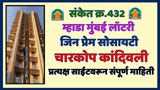 म्हाडा मुंबई: 432-जिन प्रेम चारकोप साईट विजिट. Mhada Jin Prem Charkop Site Visit.