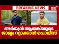 സിഐയെ ഭീഷണിപ്പെടുത്തിയ സംഭവത്തിൽArjun Ayankiയുടെ ജാമ്യം റദ്ദാക്കാൻ പൊലീസ് | Kothamangalam Police