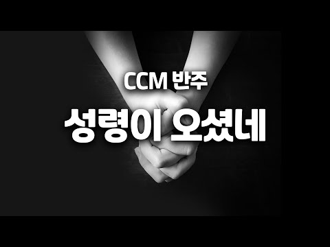 &amp;#39;성령이오셨네 - 김도현&amp;#39; <strong>CCM</strong> 반주 커버 / <strong>CCM</strong> Accompaniment <strong>Cover</strong>