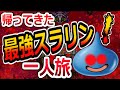 【DQ6】無職の最強スラリン1匹でラスボス・デスタムーア制圧へ！装備あり編