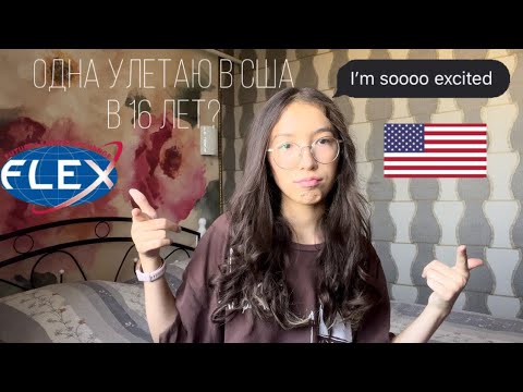 Всё о программе FLEX🇺🇸. Ждите в скором времени видео об этапах поступления!