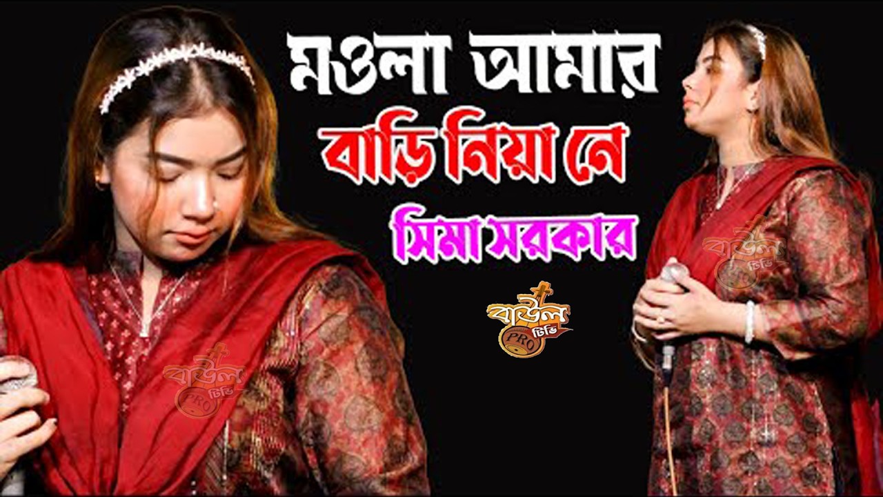 সিমা সরকারের সুপার হিট গান,,মওলা আমার বাড়ি নিয়া নে | Maula Amar Badi Niya Ne | New Song