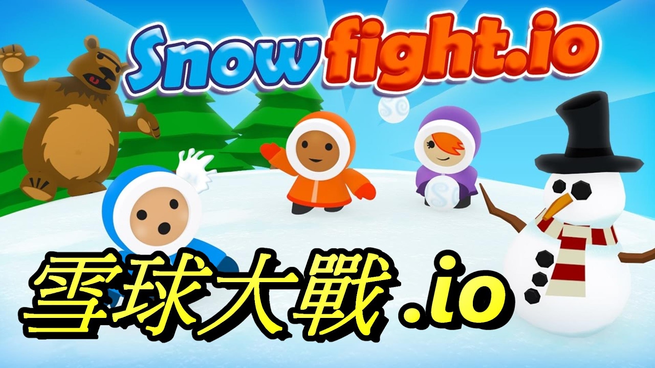 網頁小遊戲 雪球大戰 Io Io遊戲真是越來越多啦 Youtube 網頁小遊戲 雪球大戰 Io Io遊戲真是越來越多啦 Youtube