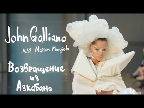 Video: Джон Гальяно Maison Margiela кутюр коллекциясын тартуулады