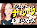 ナッツ止まらない。から抜け出す3つのポイント【40代からのダイエット】