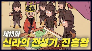 신라 최대의 영토 확장! 최고 전성기! 진흥왕 (역사만화 13화) [공부왕찐천재]