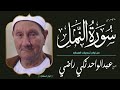 قرآن السهرة الشيخ عبدالواحد زكي راضي ما تيسر من سورة النمل من نوادر تسجيلات المساجد قرآن السهرة الشيخ عبدالواحد زكي راضي ما تيسر من سورة النمل من نوادر تسجيلات المساجد
