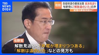 「解散遠のいた」との見方浮上も…“防衛財源”法案が採決見送り　16日にも成立の可能性も｜TBS NEWS DIG