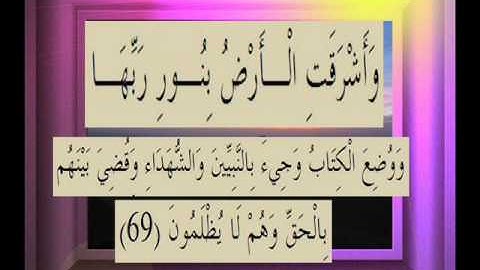 القرآن الكريم سورة الزمر الأية 69