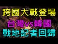 【小屁】跨國大戰台灣vs韓國首次對決！戰地記者回歸第一手戰況,歐林痕跡提早結束,變身覺醒Go!這聖誕週末製作想做了｜谷阿莫鳳梨酥-2024 龍年旭日東昇禮盒開始預購 ｜『 天堂M無課實況』12/20