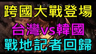 【小屁】跨國大戰台灣vs韓國首次對決！戰地記者回歸第一手戰況,歐林痕跡提早結束,變身覺醒Go!這聖誕週末製作想做了｜谷阿…