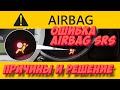 Ошибка Airbag SRS — причины и способы устранения