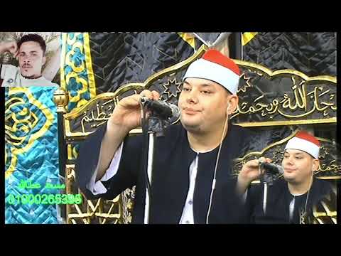 الشيخ محمود القزاز روعة الاداء عزاء فقيد شياب عزبة عماد السيد مديح داود الشيخ محمود القزاز روعة الاداء عزاء فقيد شياب عزبة عماد السيد مديح داود