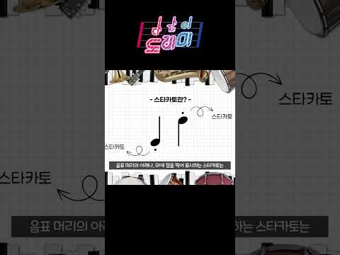 스타카토란? ㅣ 다같이 도레미 ㅣ #Shorts