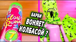 БАРБИ СЮПРИЗ ВОНЯЕТ COLOR REVEAL 2 серия с запахом