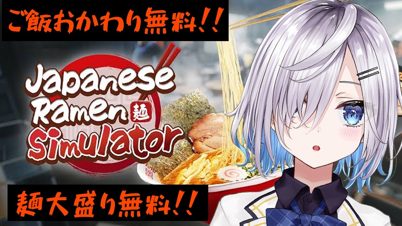 【Japanese Ramen Simulator】私のラーメン【冴島 澪】