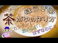 【ほうじ茶】茶がゆをつくってみよう。