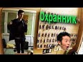 VLOG: новая работа- ОХРАННИК