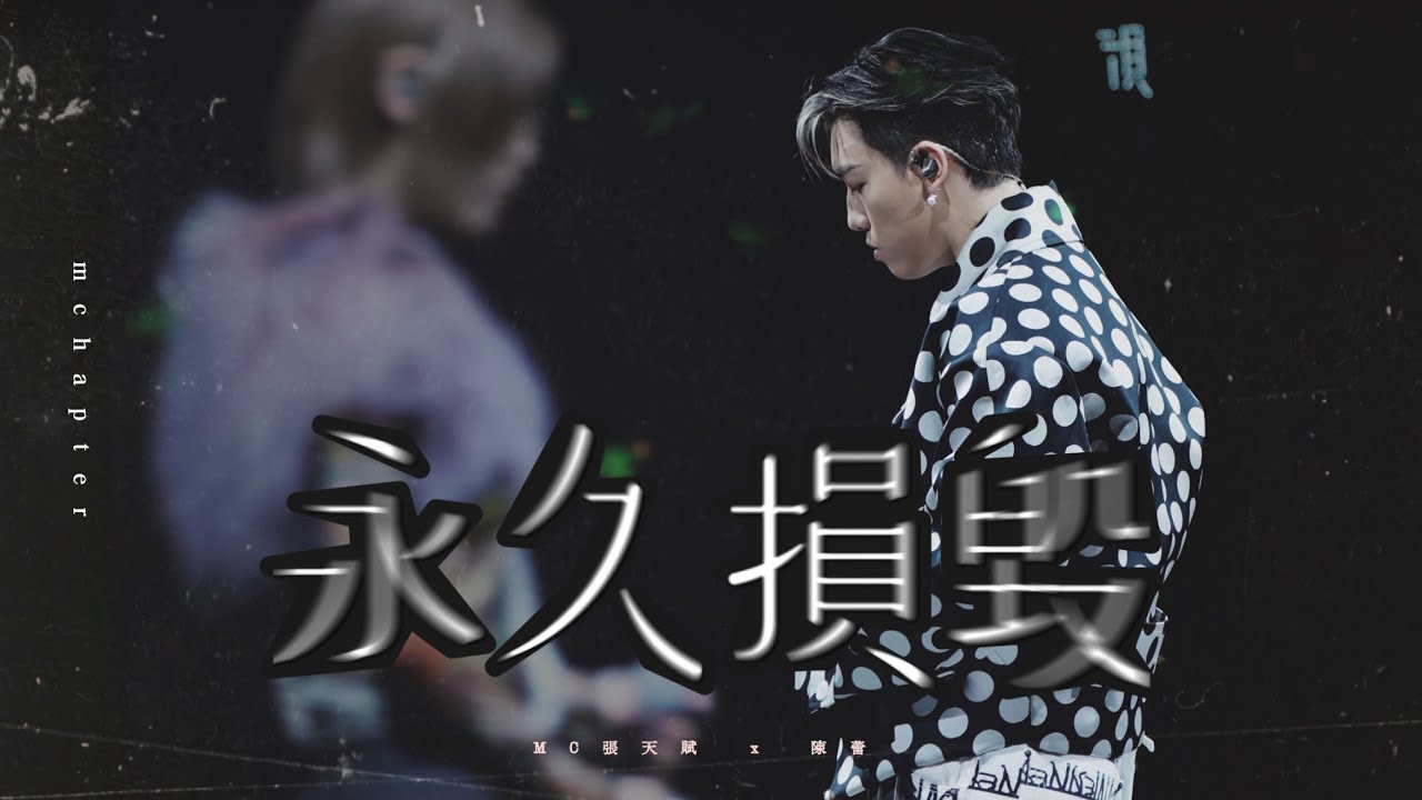 4K《永久損毁》 Mc張天賦 focus x 陳蕾 WM Go! 02AUGUST2025 4K《永久損毁》 Mc張天賦 focus x 陳蕾 WM Go! 02AUGUST2025