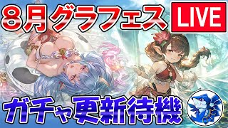 🔴【更新待機】強かったらガチャ引きます！　新キャラ実装待ちながらグラフェス更新待機配信【グラブル】