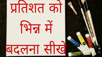 🤔प्रतिशत को भिन्न में बदलना सीखे || Change in percentage to fraction #ssc #rrb #yt #rrbgroupd 