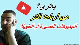 الربح من الفيديوهات القصيرة ام الربح من الفيديوهات العادية ايهما افضل؟ Profit from YouTube