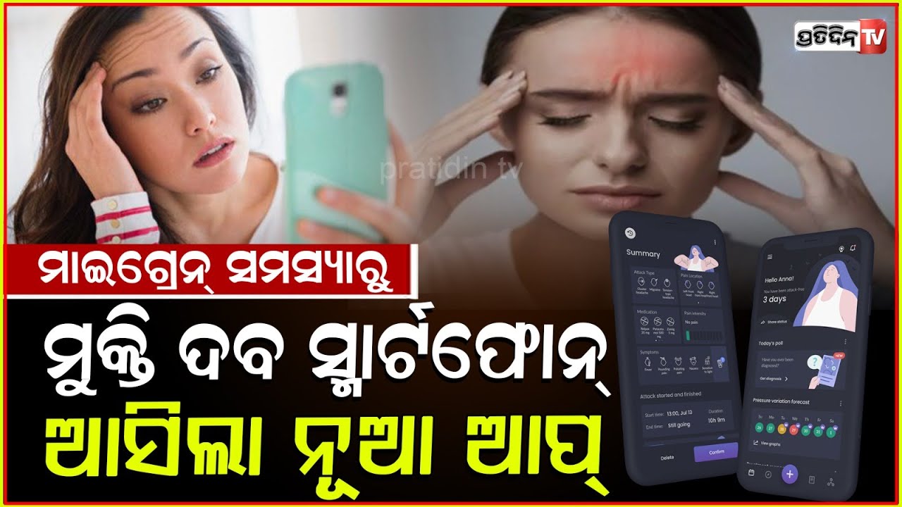 ଏବେ ମାଇଗ୍ରେନ ସମସ୍ୟାରୁ ମୁକ୍ତି ଦେବ ସ୍ମାର୍ଟ ଫୋନ ! Smartphone Relaxation App Helps Some Manage Migraine