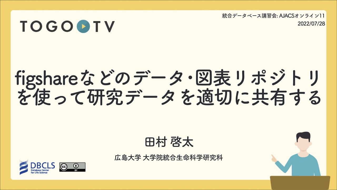 Figshareなどのデータ 図表リポジトリを使って研究データを適切に共有する Ajacsオンライン11 Togotv
