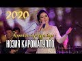 Нозия Кароматулло - Панохат бар худо бодо (2020)