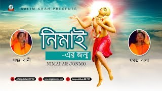 Nimai Er Jonmo | নিমাই এর জন্ম | Shondha Rani, Momota Bala | Choitonno Lila