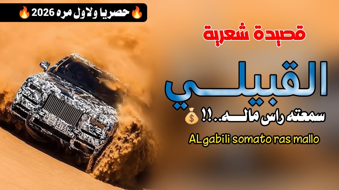 🔥 القبيلي سمعتة راس مالة 🔥 اتحداك ماتعيدها 100 مرة ✌ جديد حصريا 2026 💥كلمات الشاعر ابو الياس القحشي