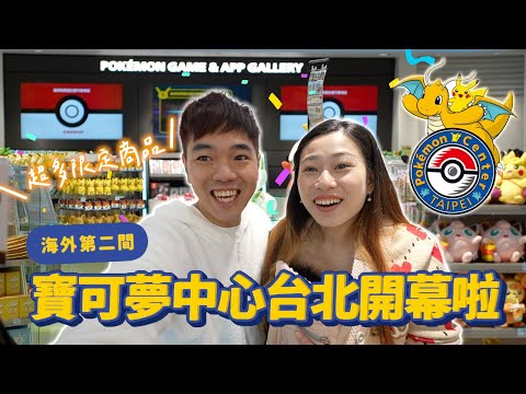 人潮洶湧值得來嗎？Pokemon Center TAIPEI 真正開箱心得｜彼得爸與蘇珊媽